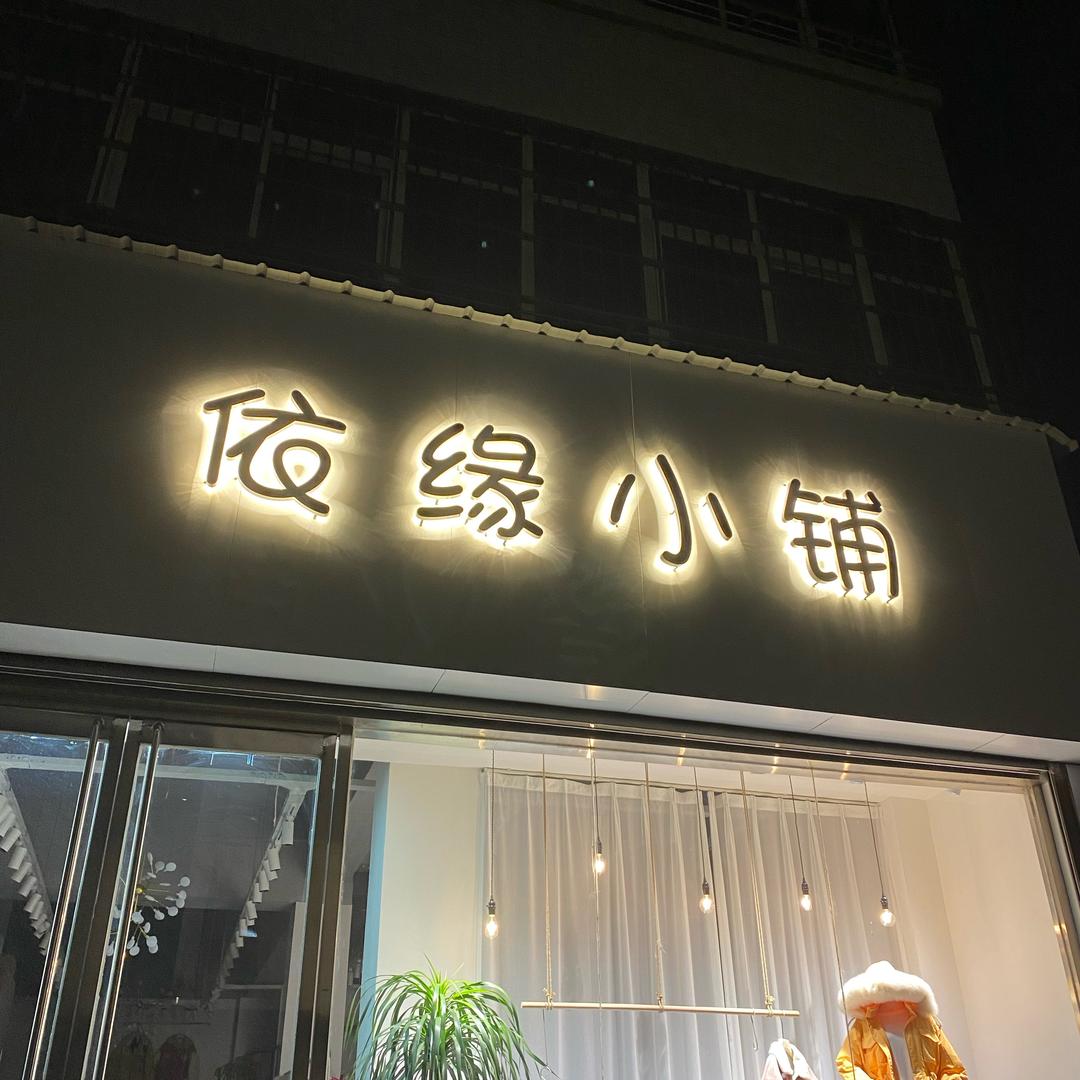 潼关依缘小铺官方号