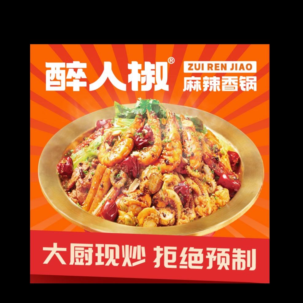 醉人椒直播团购代金劵专场
