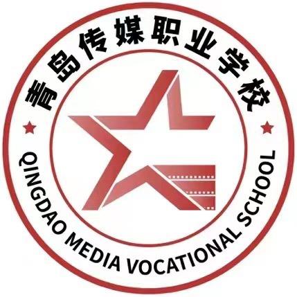 青岛传媒职业学校