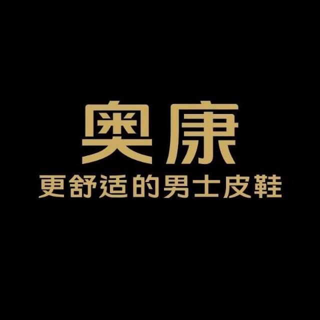 Aokang奥康鞋类专卖店
