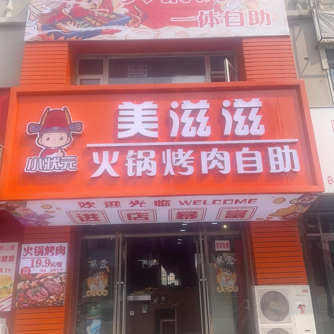 美滋滋涮烤自助