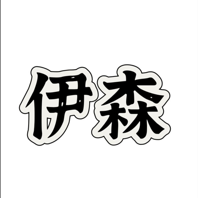 伊森男装优选