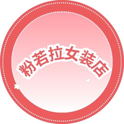 粉若拉女装店