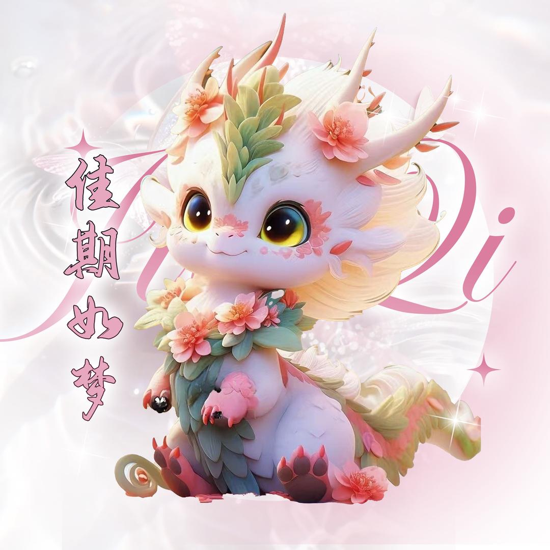 佳期如梦① ❤️ 初见未天辰百万冠