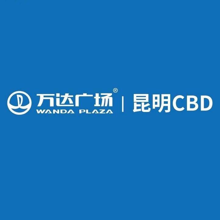 昆明CBD万达广场
