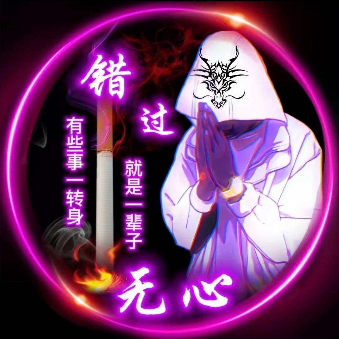 🕸🐉🎼无心🎼🐉🕸
