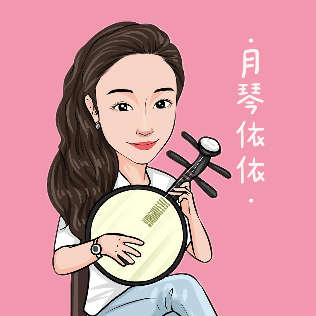 月琴依依