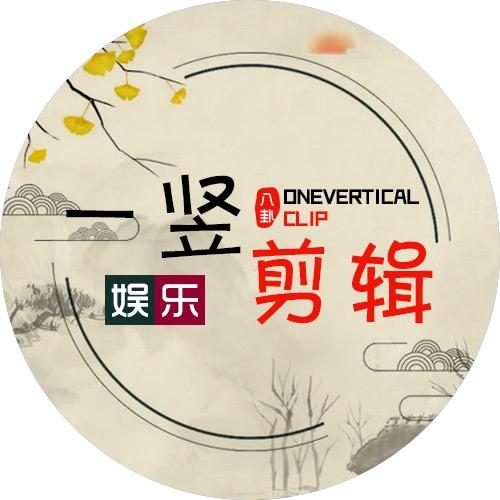 一竖剪辑