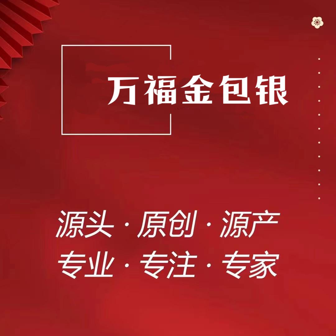 万福金包银（解放路旗舰店）