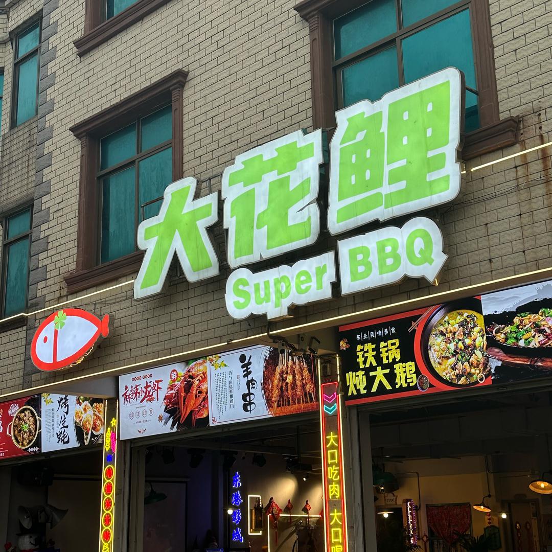 大花鲤东北特色烧烤(胪峰大道店)官方号