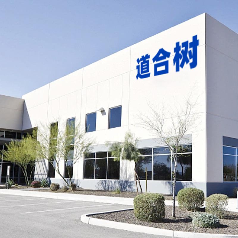 道合树新型材料经营部