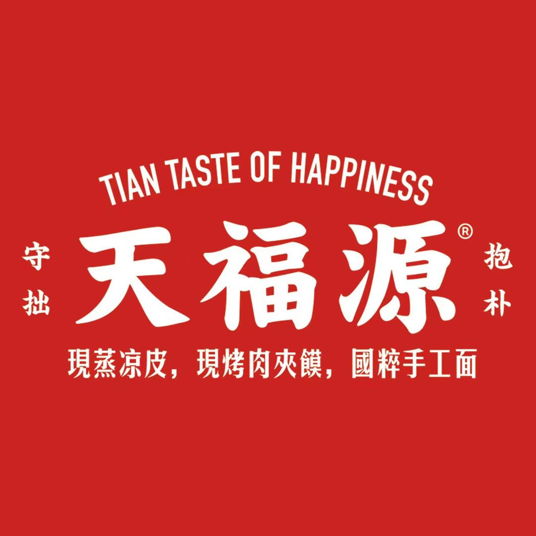 天福源·西北美食·现蒸凉皮·肉夹馍