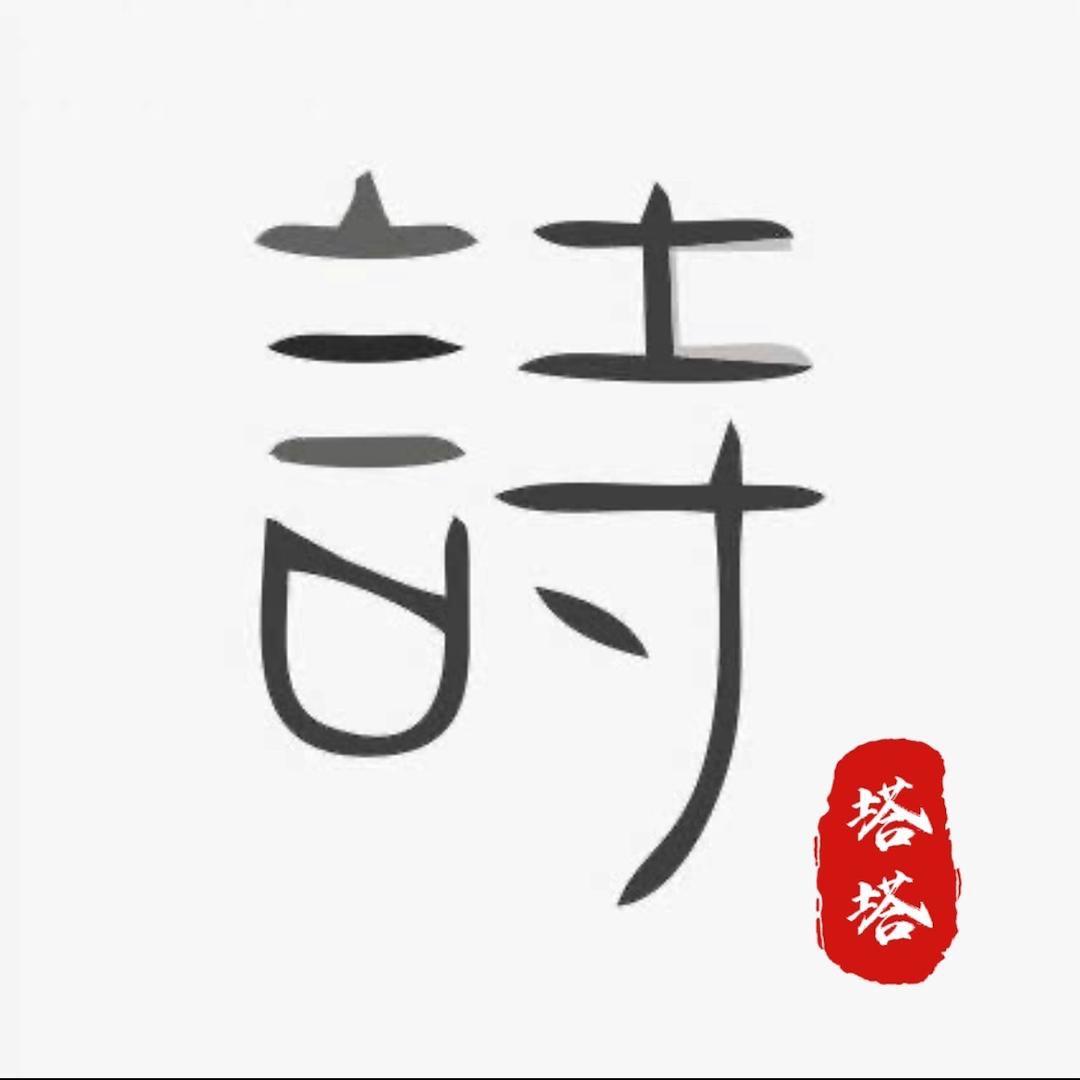 塔塔诗词
