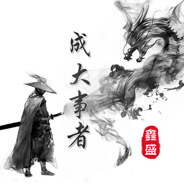 成大事者