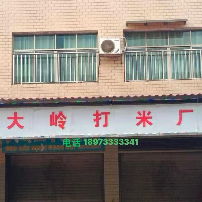 大岭打米厂　　　　╲    　༽