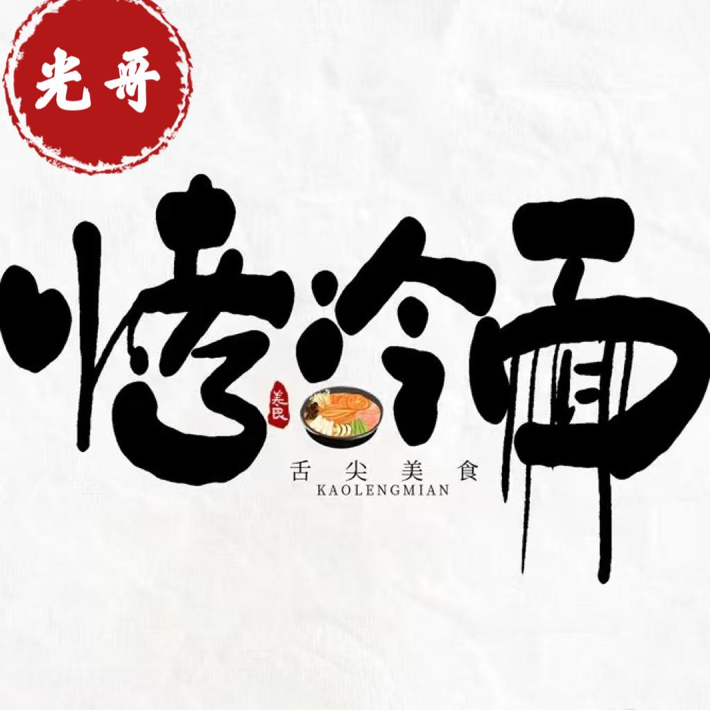 光哥烤冷面 福鼎肉片