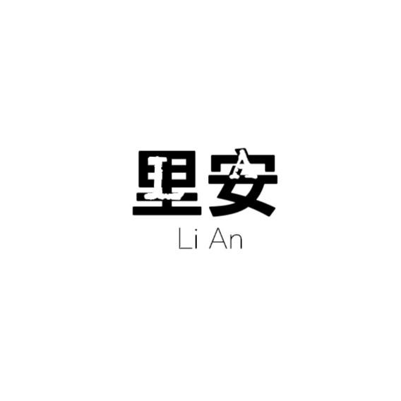 里安服饰