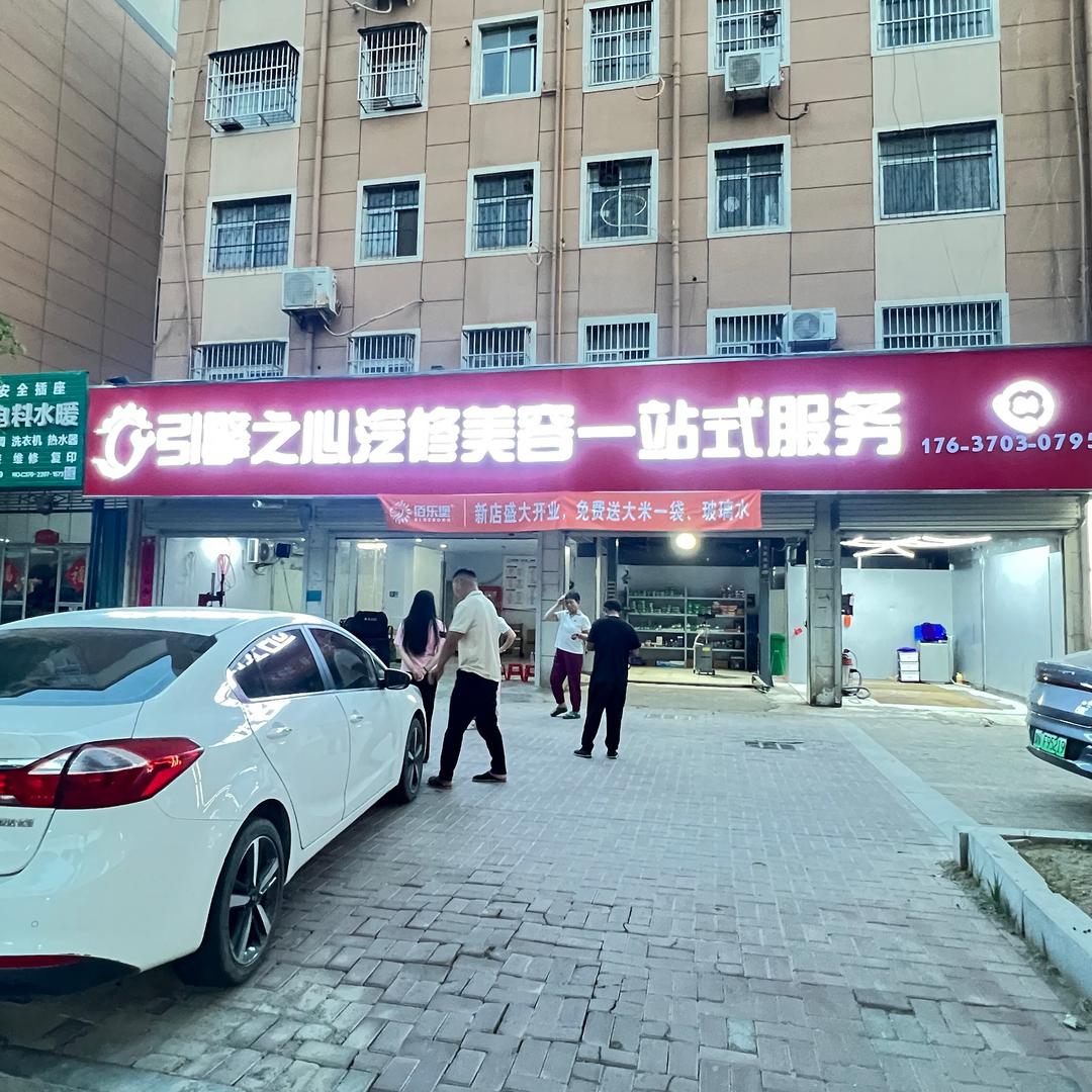 商丘引擎之心汽修美容一站式服务