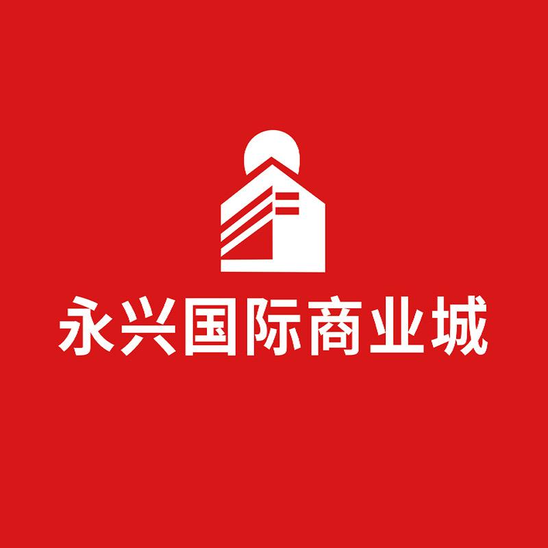 廉江永兴国际商业城