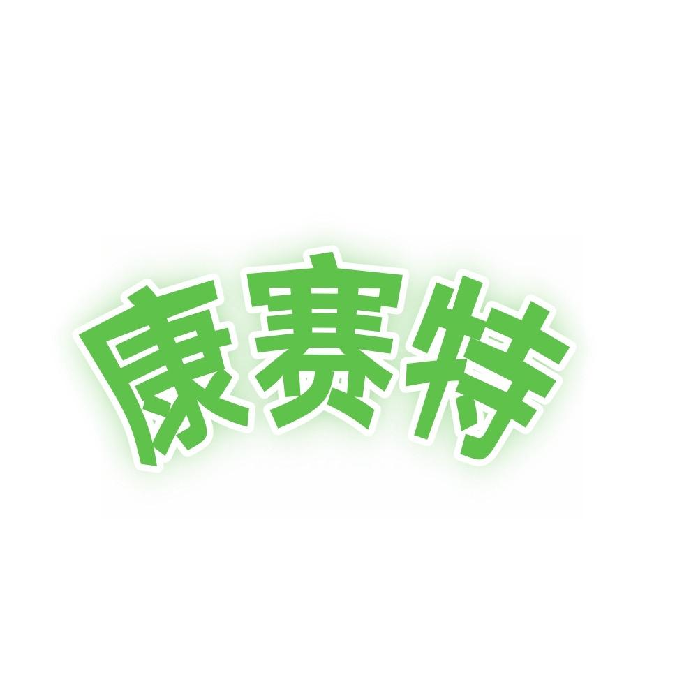 康赛特健身运动