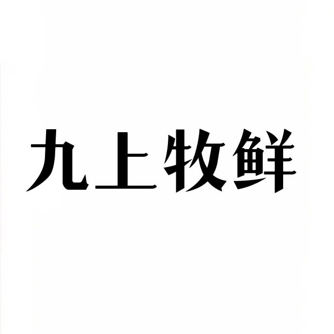 九上牧鲜小店