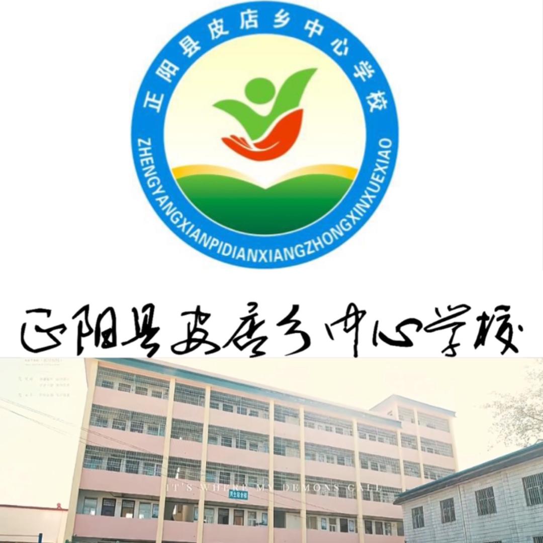 正阳县皮店乡中心学校