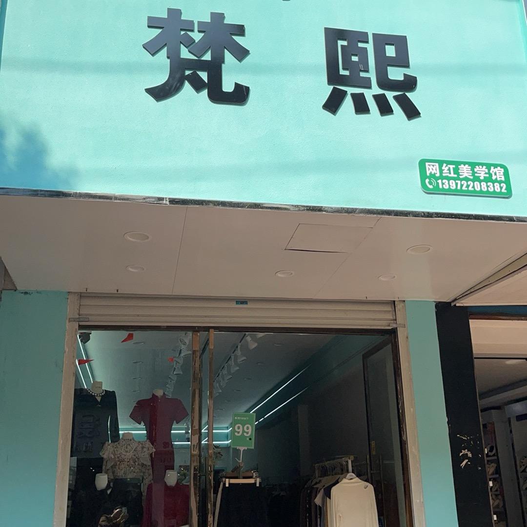 梵熙（潮流小窝）