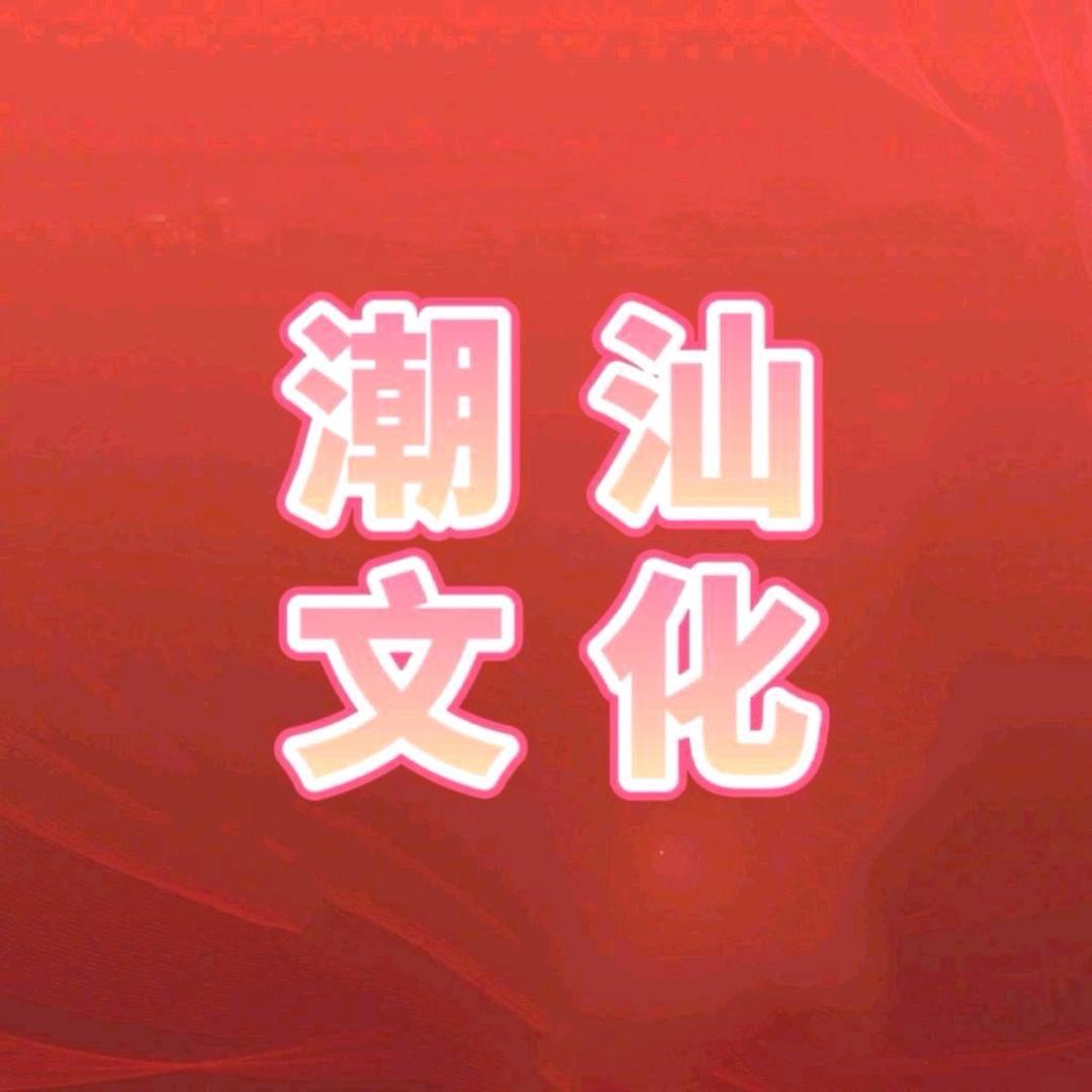 潮汕民俗小陈