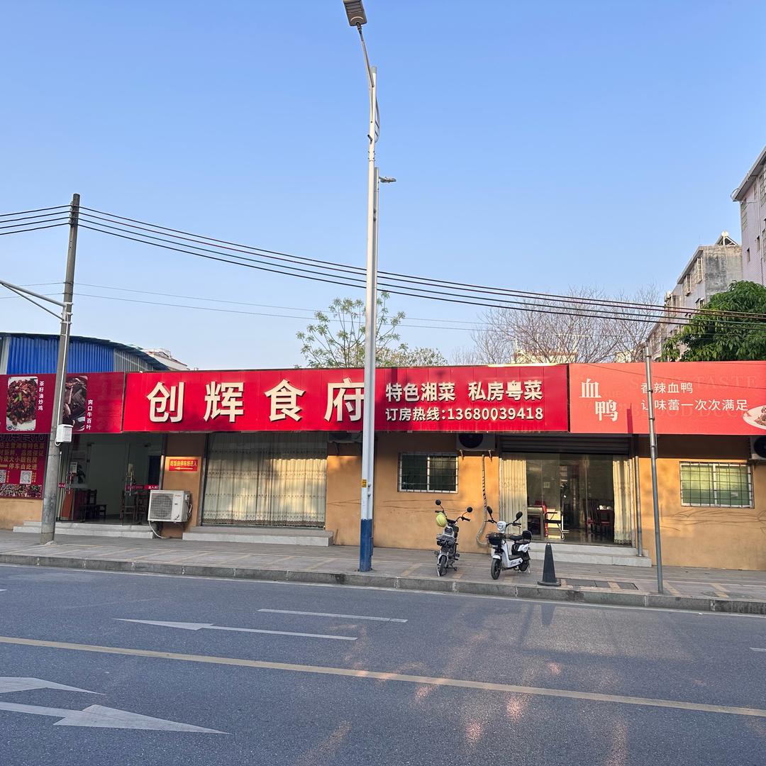 创辉食府官方号