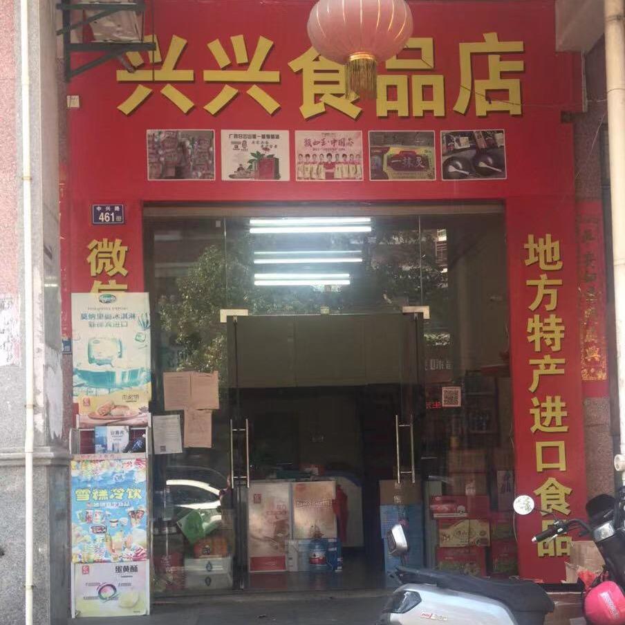 晋江市金井镇兴兴食品店