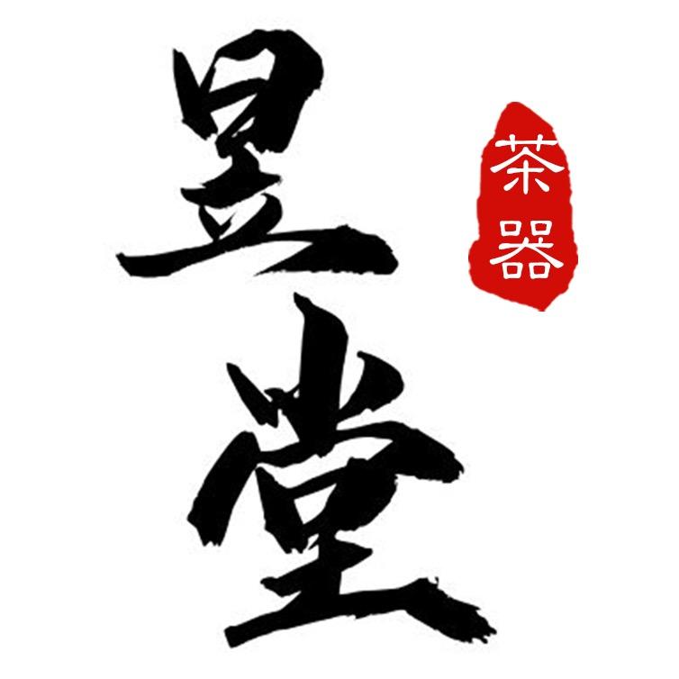 昱堂茶器