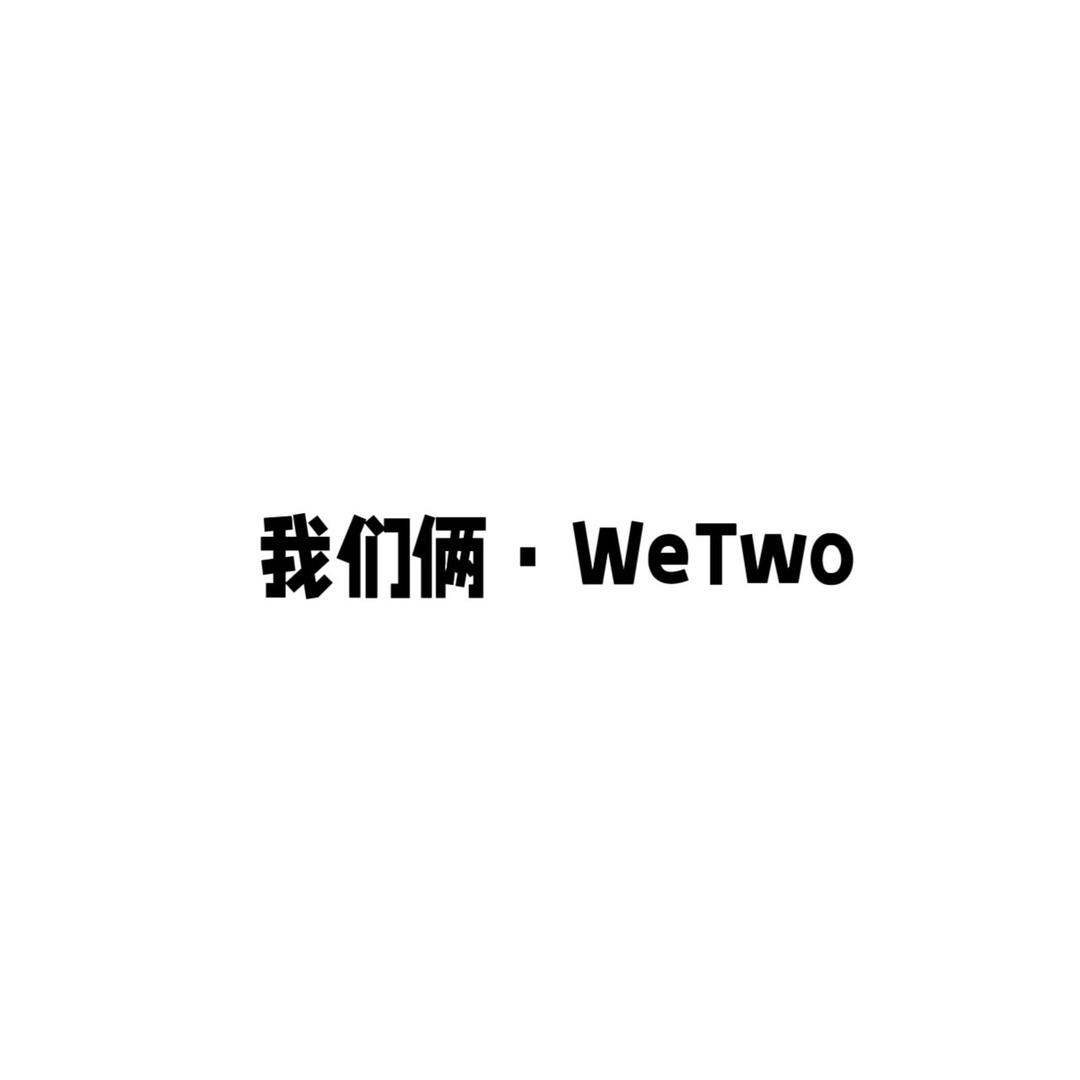 我们俩•