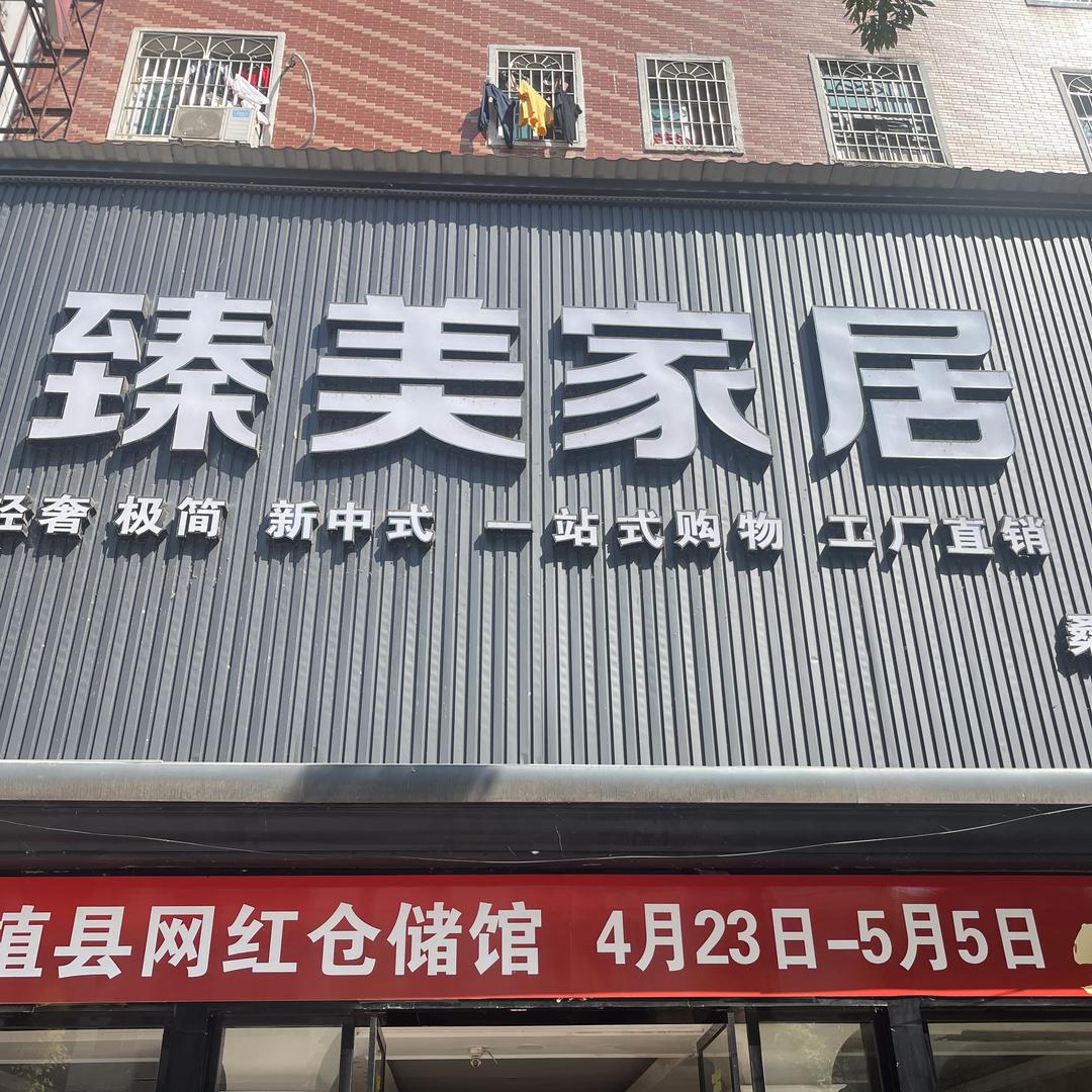 桑植臻美家居