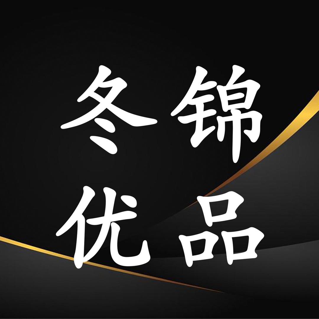 冬锦优品