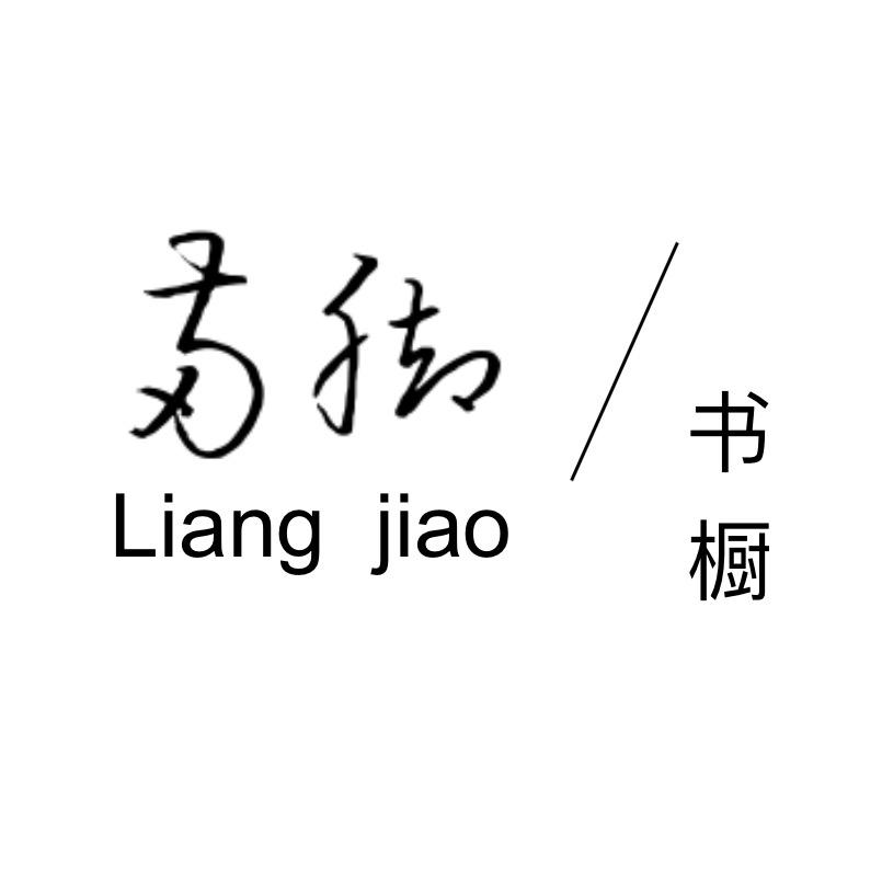 两脚书橱（有好书）