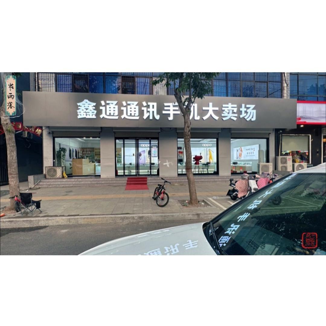 @小梁《易县鑫通通讯》