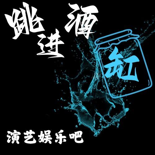 跳进酒缸·餐饮酒吧演艺一站式