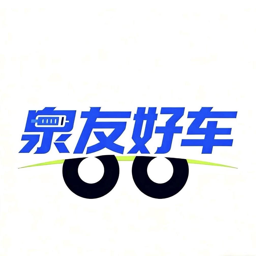 泉友好车新能源货车批发基地