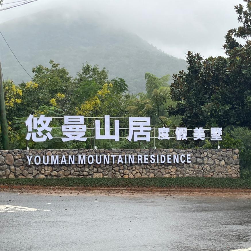 悠曼山居度假美墅官方号