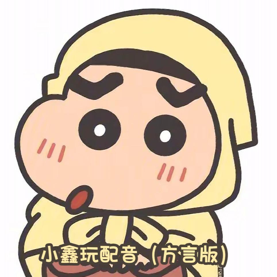 小鑫玩配音（方言版）