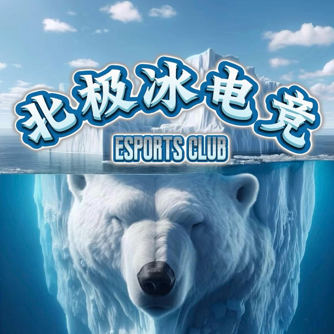 北极冰电竞 CLUB