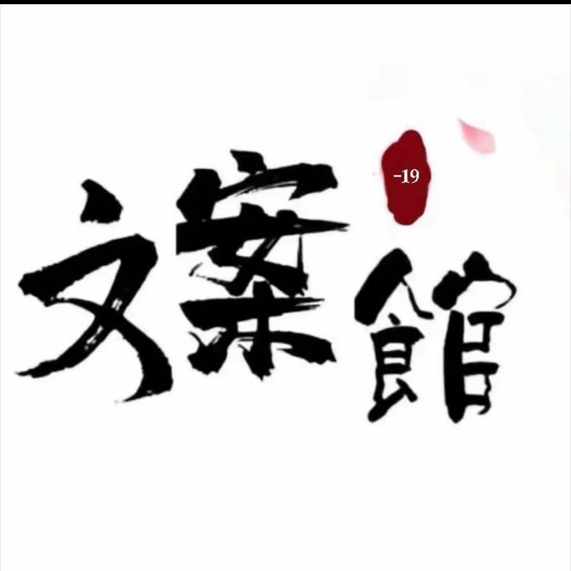 文案館