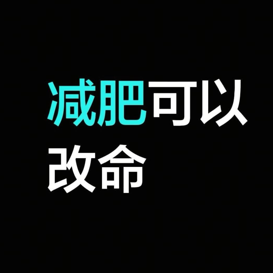 赘肉退退退瘦