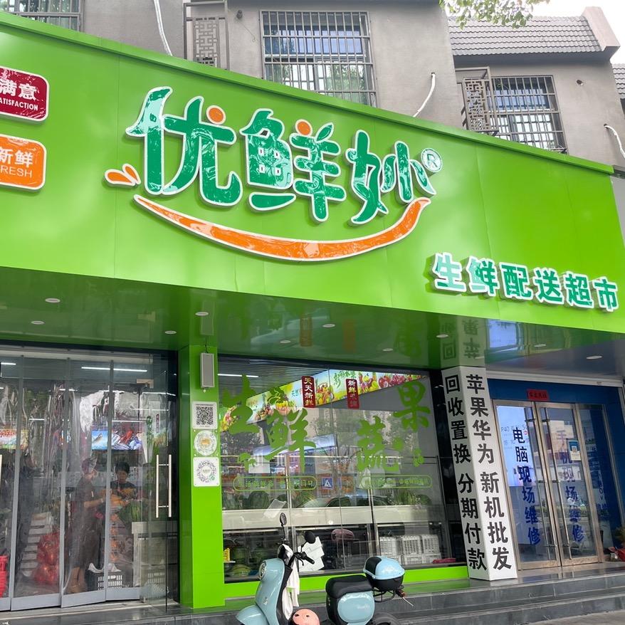 优鲜妙生鲜超市
