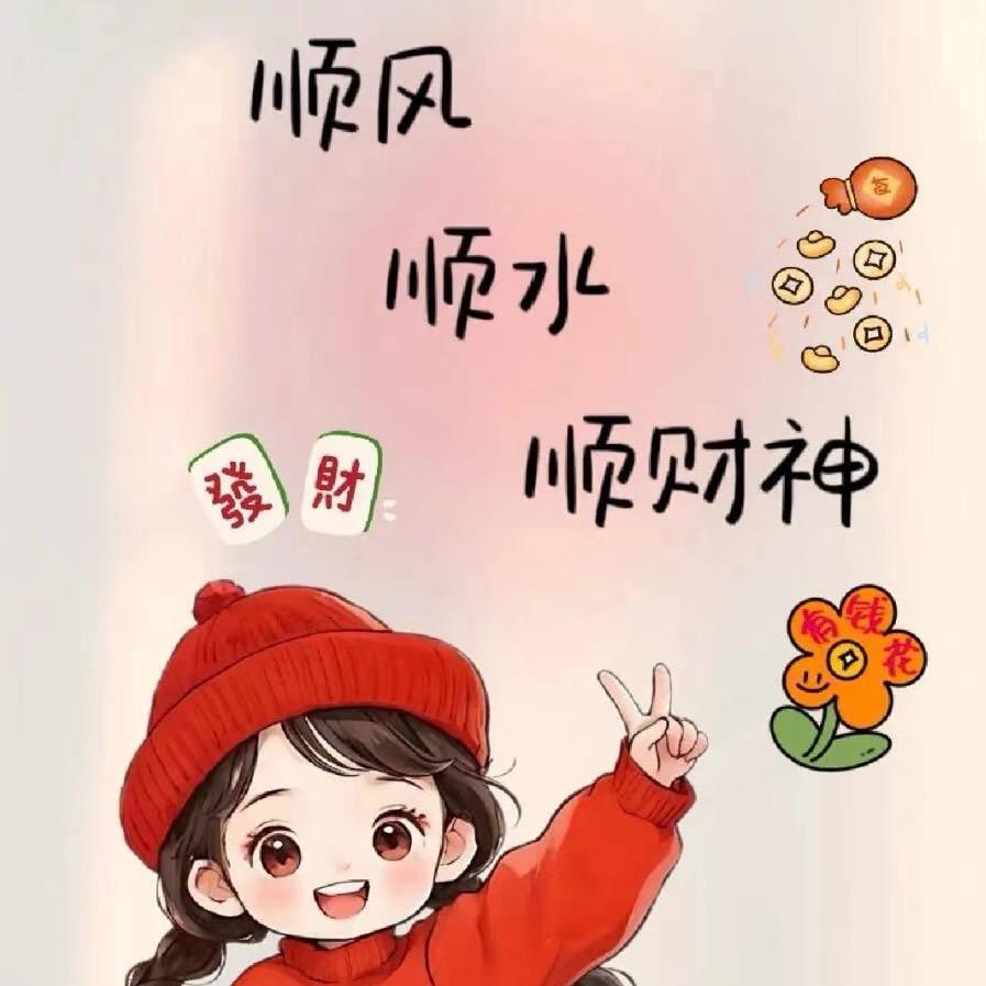 吉祥如意