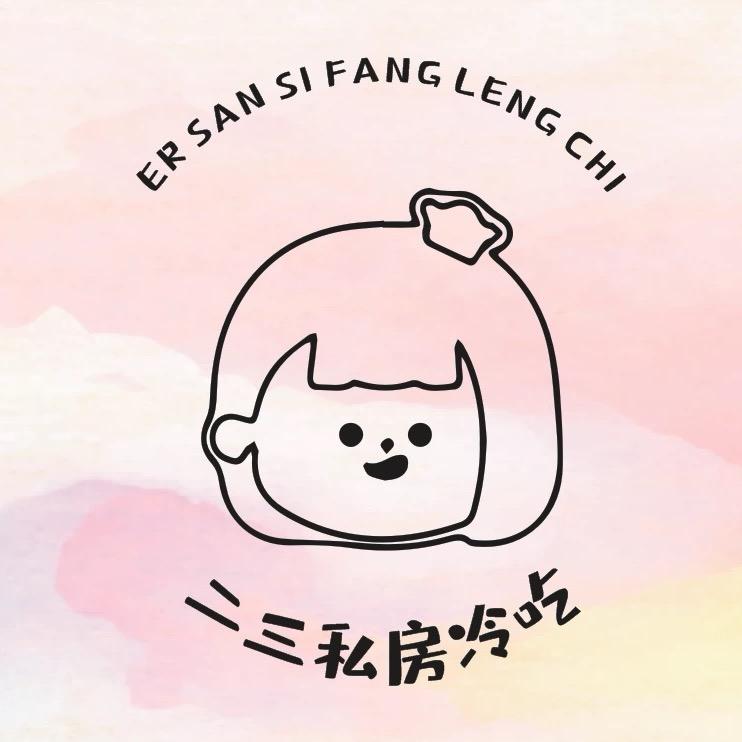 二三私房冷吃