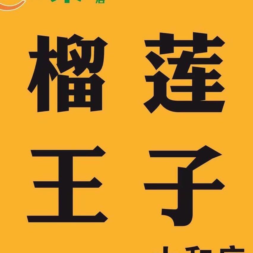 A榴莲王子小时达同城配送