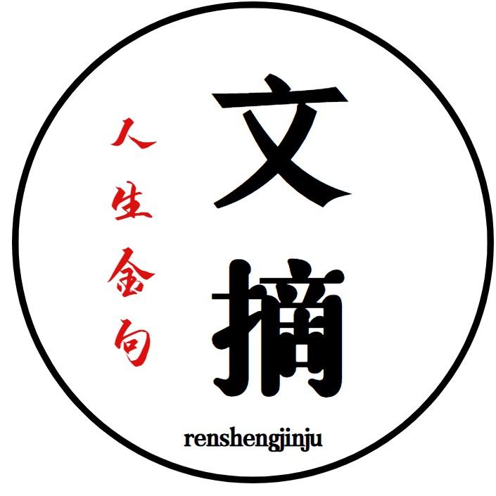 人生金句·文摘