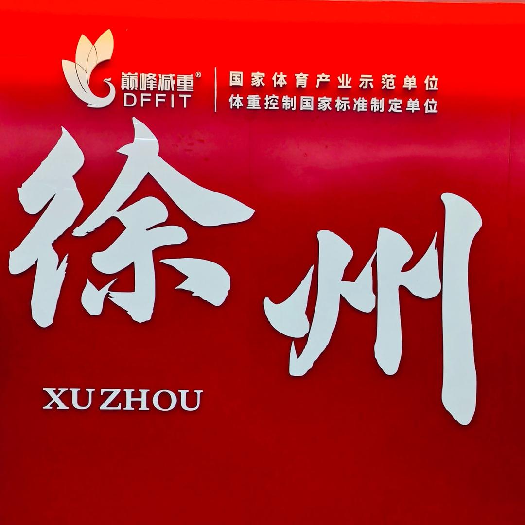 徐州巅峰减重