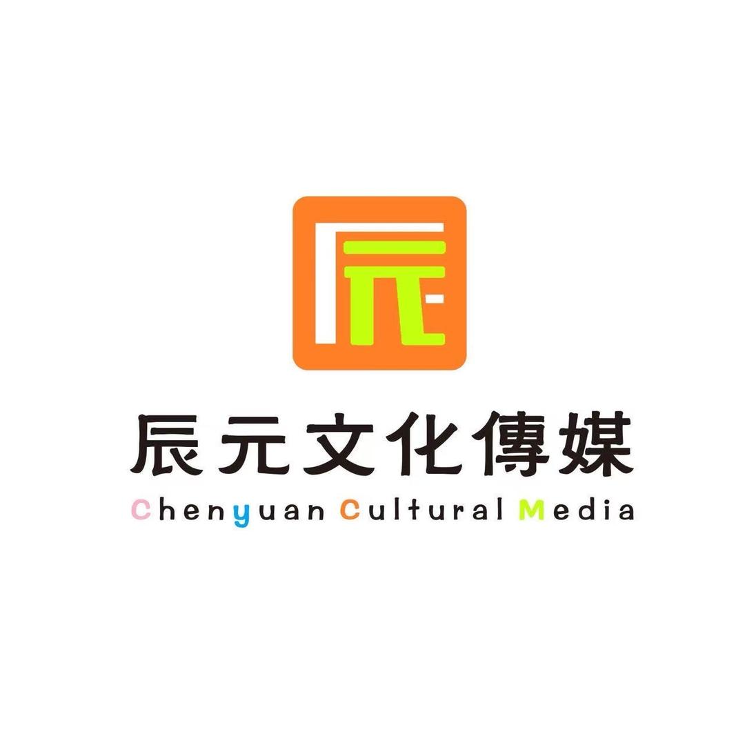 辰元文化传媒